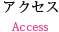 アクセス