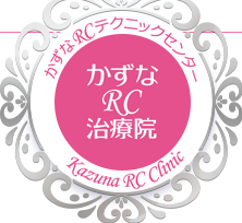 かずなＲＣ治療院