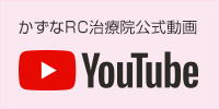 かずなRC治療院公式動画