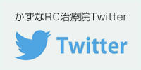 かずなRC治療院Twitter