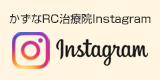 かずなRC治療院Instagram