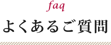 よくあるご質問