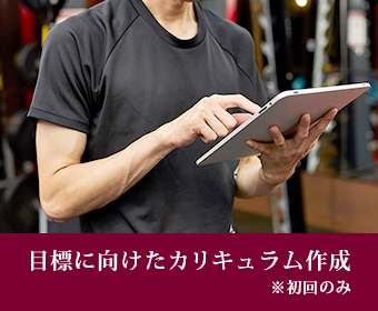 目標に向けたカリキュラム作成※初回のみ