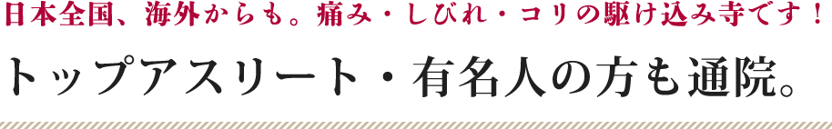 痛み・しびれ・コリの駆け込み寺