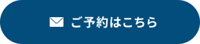 ご予約はこちら