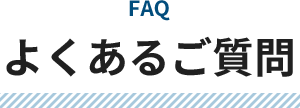 よくあるご質問