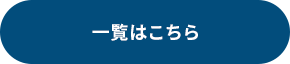 一覧はこちら