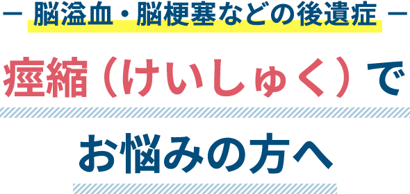 痙縮（けいしゅく）でお悩みの方へ